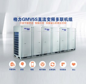 格力GMV5S直流變頻多聯(lián)機(jī)組