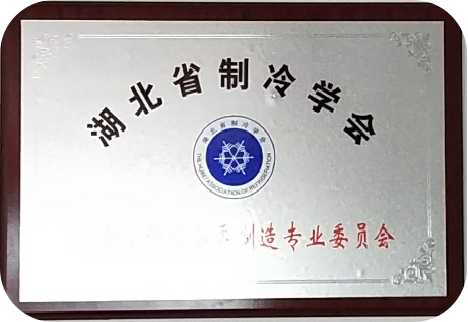 湖北省制冷學(xué)會(huì)